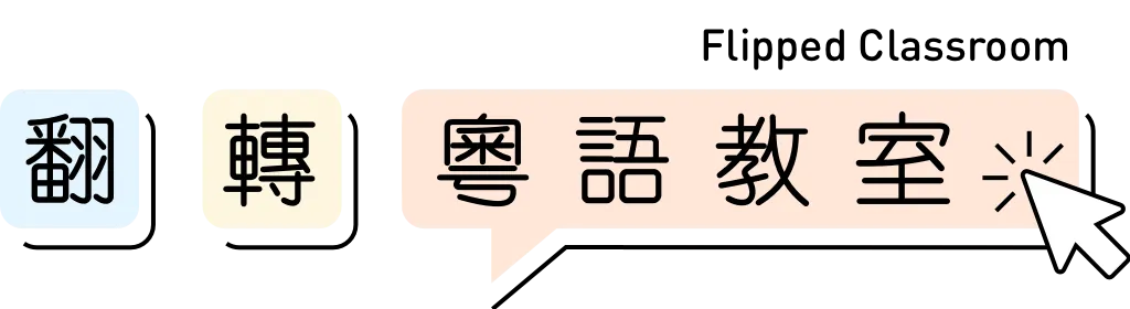 翻轉粵語教室 Flipped Classroom